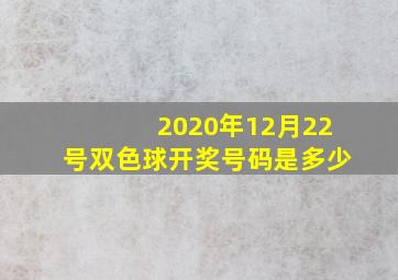 2020年12月22号双色球开奖号码是多少