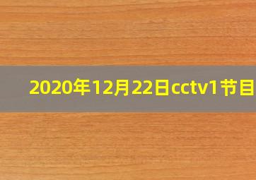 2020年12月22日cctv1节目表