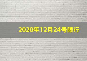 2020年12月24号限行