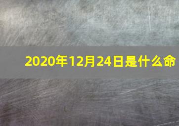 2020年12月24日是什么命