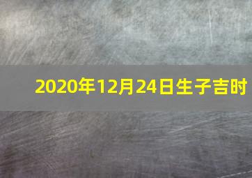 2020年12月24日生子吉时