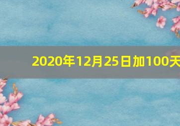 2020年12月25日加100天