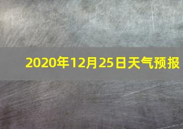 2020年12月25日天气预报