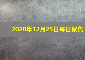 2020年12月25日每日聚焦