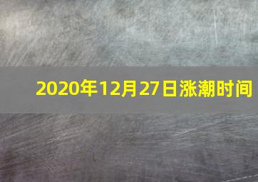 2020年12月27日涨潮时间