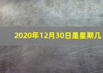 2020年12月30日是星期几