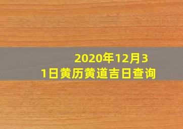 2020年12月31日黄历黄道吉日查询