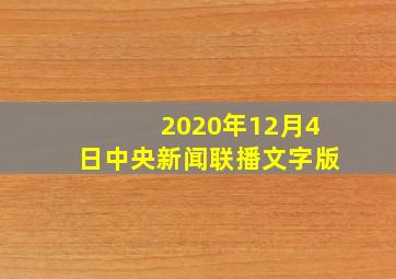 2020年12月4日中央新闻联播文字版