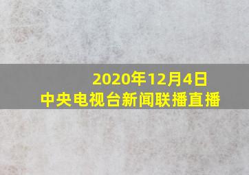 2020年12月4日中央电视台新闻联播直播