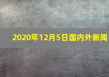 2020年12月5日国内外新闻