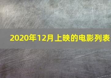 2020年12月上映的电影列表