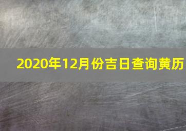 2020年12月份吉日查询黄历