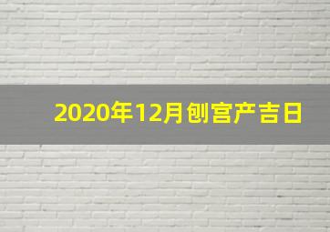 2020年12月刨宫产吉日