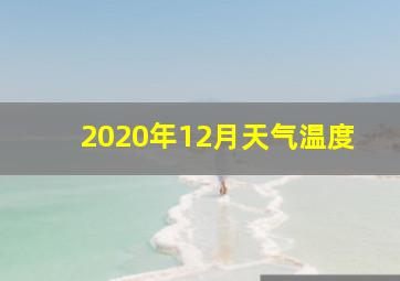 2020年12月天气温度