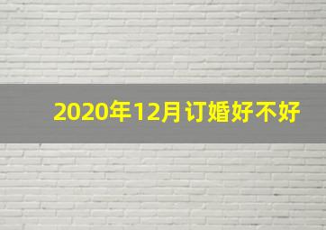 2020年12月订婚好不好