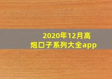 2020年12月高炮口子系列大全app