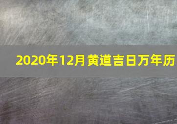 2020年12月黄道吉日万年历