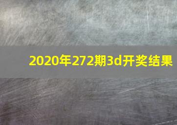 2020年272期3d开奖结果