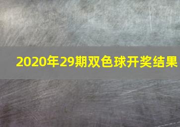 2020年29期双色球开奖结果