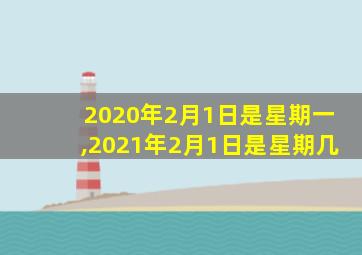 2020年2月1日是星期一,2021年2月1日是星期几