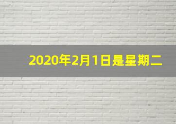 2020年2月1日是星期二