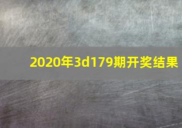 2020年3d179期开奖结果