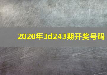 2020年3d243期开奖号码