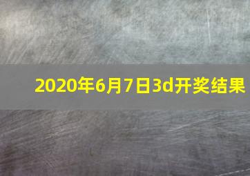 2020年6月7日3d开奖结果