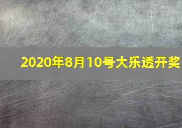 2020年8月10号大乐透开奖