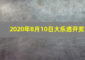 2020年8月10日大乐透开奖