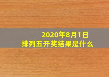 2020年8月1日排列五开奖结果是什么