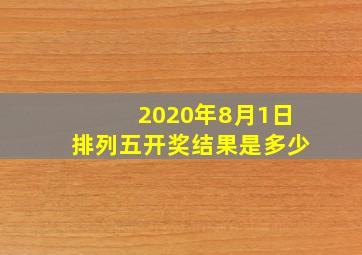 2020年8月1日排列五开奖结果是多少