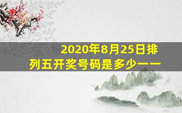 2020年8月25日排列五开奖号码是多少一一