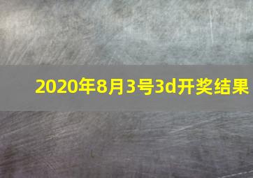 2020年8月3号3d开奖结果