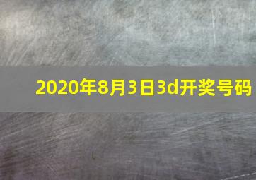 2020年8月3日3d开奖号码