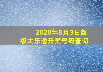 2020年8月3日超级大乐透开奖号码查询