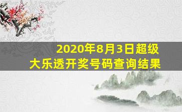 2020年8月3日超级大乐透开奖号码查询结果