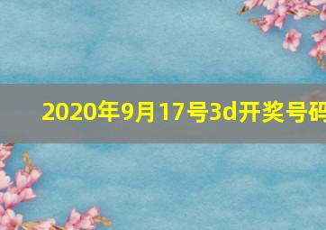 2020年9月17号3d开奖号码