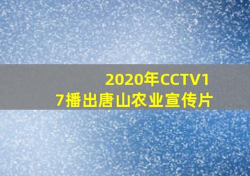 2020年CCTV17播出唐山农业宣传片