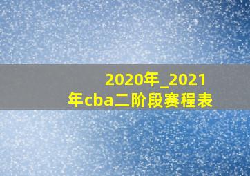 2020年_2021年cba二阶段赛程表