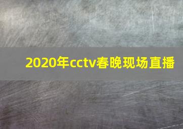 2020年cctv春晚现场直播