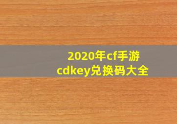 2020年cf手游cdkey兑换码大全