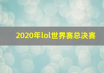 2020年lol世界赛总决赛