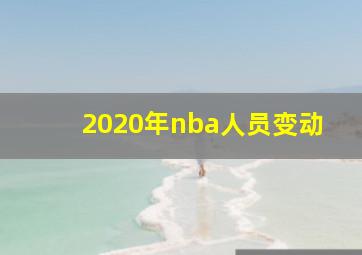 2020年nba人员变动