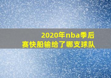 2020年nba季后赛快船输给了哪支球队