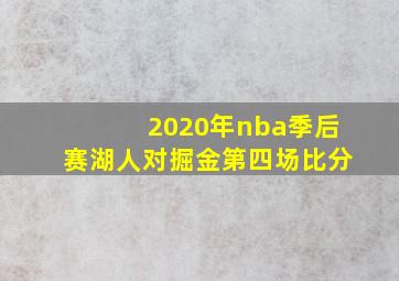 2020年nba季后赛湖人对掘金第四场比分