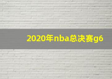 2020年nba总决赛g6