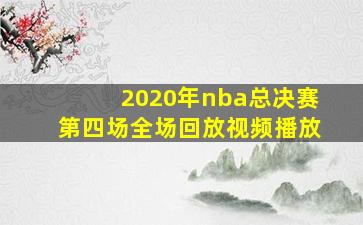 2020年nba总决赛第四场全场回放视频播放