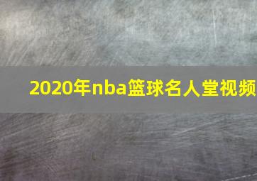 2020年nba篮球名人堂视频