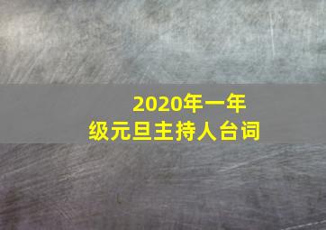 2020年一年级元旦主持人台词